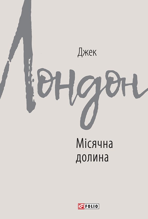 Обложка книги «Місячна долина»
