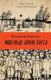 Обложка книги «Мобільні хвилі буття»
