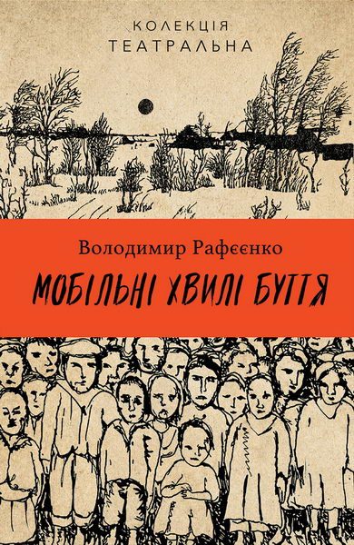 Обложка книги «Мобільні хвилі буття»