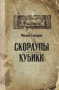 Обложка книги «Скорлупы. Кубики»