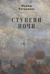 Обложка книги «Ступени ночи»