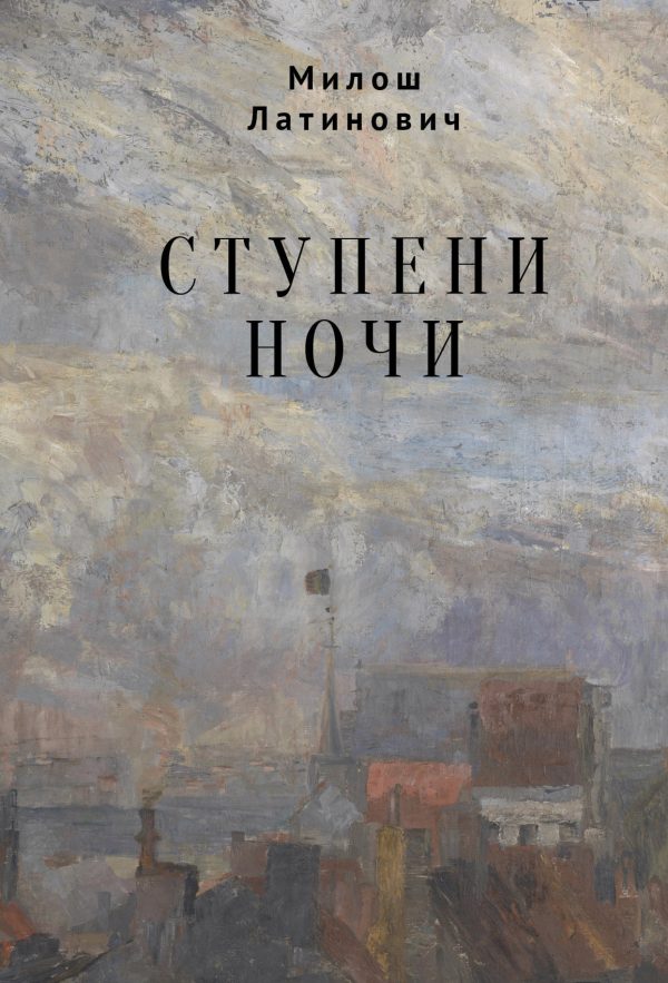Обложка книги «Ступени ночи»