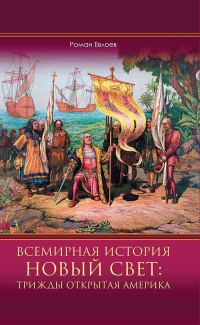 Обложка книги «Всемирная история. Новый Свет: трижды открытая Америка»