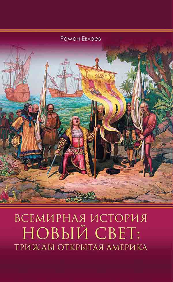 Обложка книги «Всемирная история. Новый Свет: трижды открытая Америка»