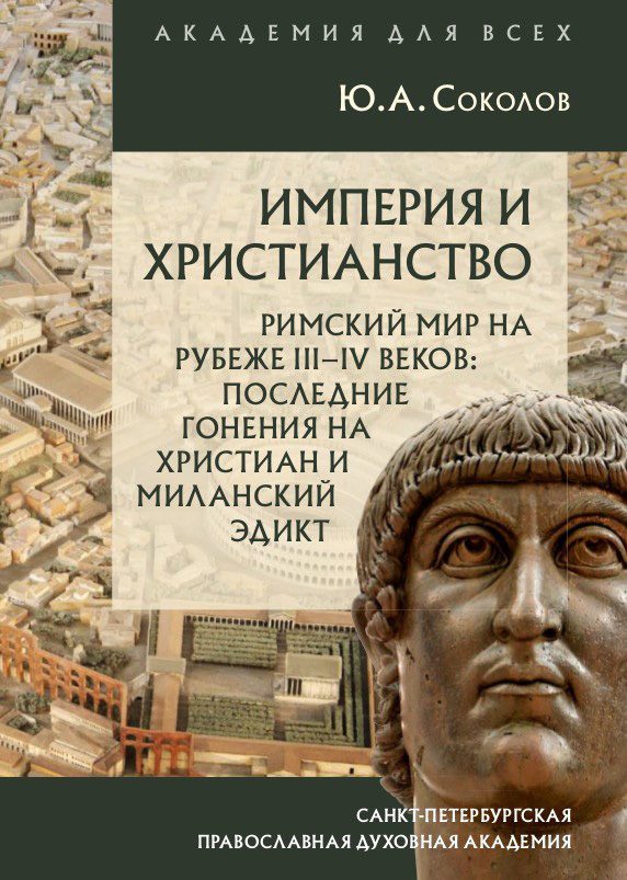 Обложка книги «Империя и христианство. Римский мир на рубеже III–IV веков. Последние гонения на христиан и Миланский эдикт»