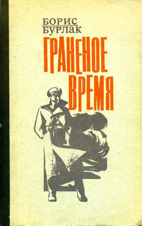 Обложка книги «Граненое время»