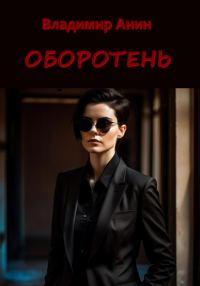 Обложка книги «Оборотень»