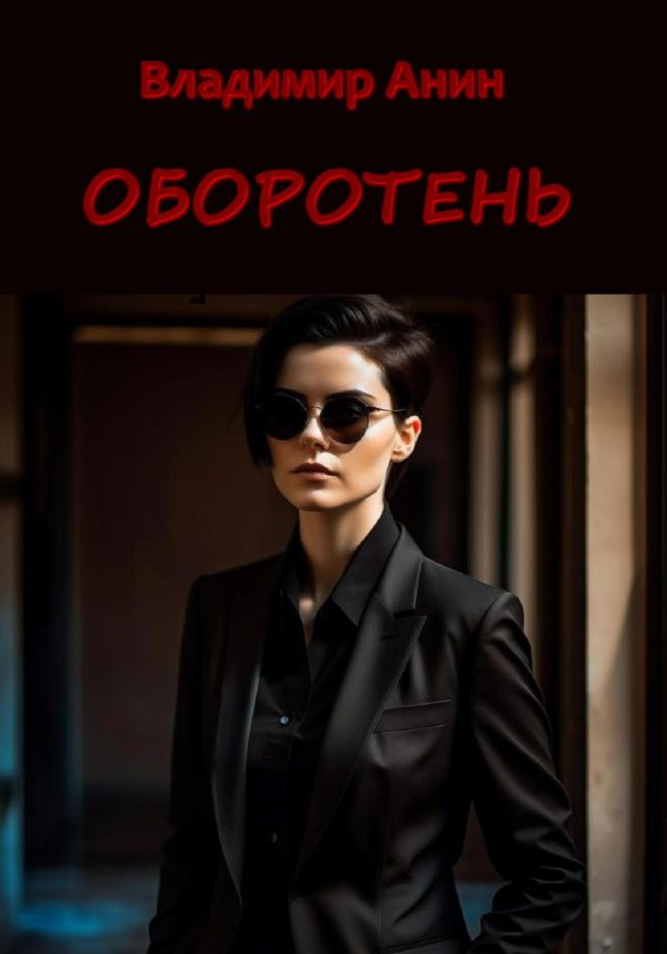 Обложка книги «Оборотень»