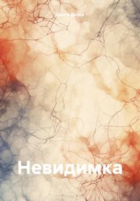 Обложка книги «Невидимка»