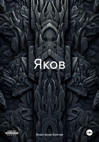 Обложка книги «Яков»