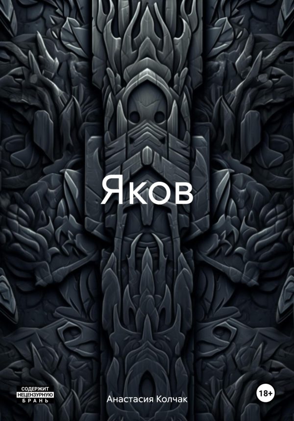 Обложка книги «Яков»