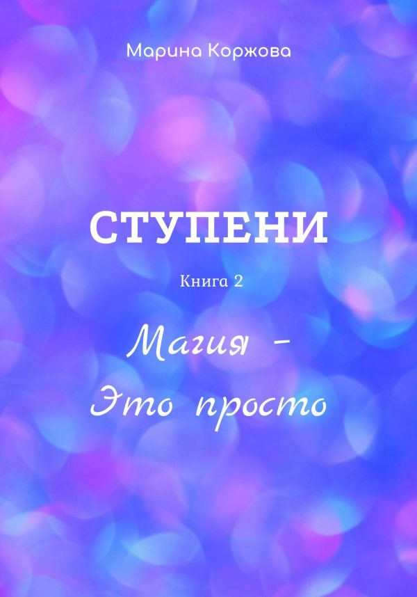 Обложка книги «Ступени. Книга 2. Магия – Это просто»