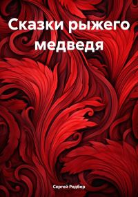 Обложка книги «Сказки рыжего медведя»