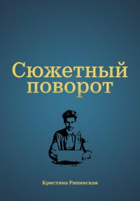 Обложка книги «Сюжетный поворот»