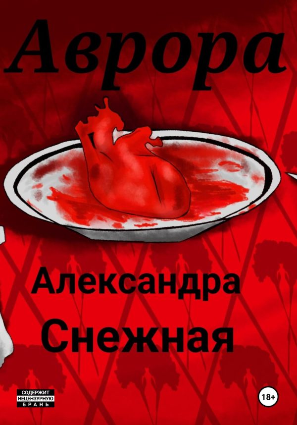 Обложка книги «Аврора»