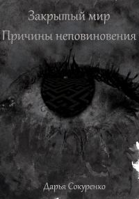 Обложка книги «Закрытый мир. Причины неповиновения»