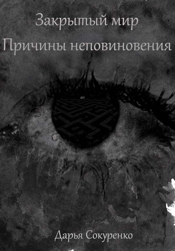 Обложка книги «Закрытый мир. Причины неповиновения»