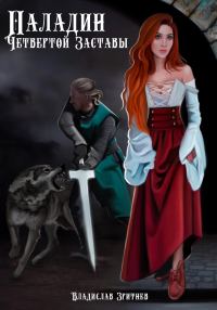 Обложка книги «Паладин четвёртой заставы»