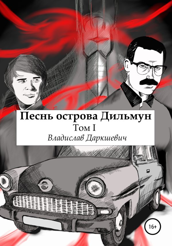 Обложка книги «Песнь острова Дильмун. Том 1»