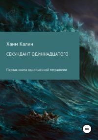 Обложка книги «Секундант одиннадцатого»