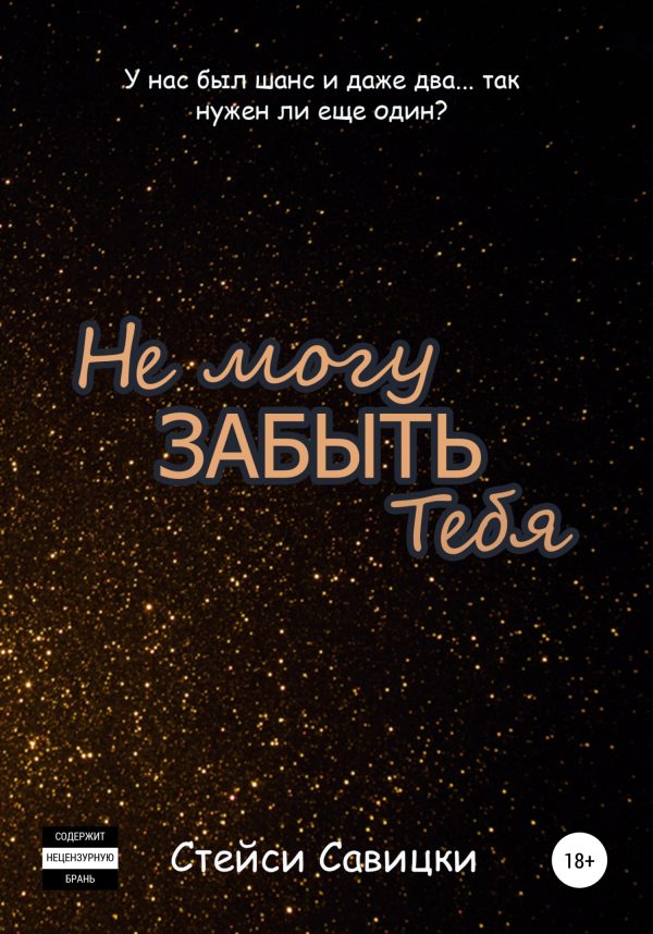 Обложка книги «Не могу забыть тебя»