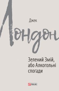Обложка книги «Зелений Змій, або Алкогольні спогади»
