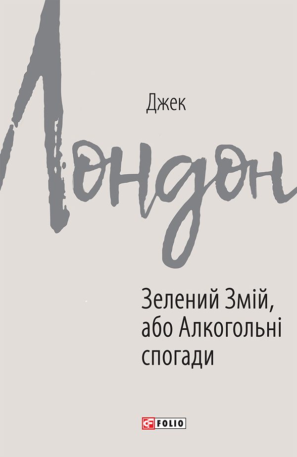 Обложка книги «Зелений Змій, або Алкогольні спогади»