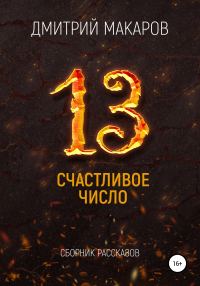 Обложка книги «Счастливое число»
