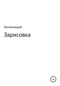 Обложка книги «Зарисовка»