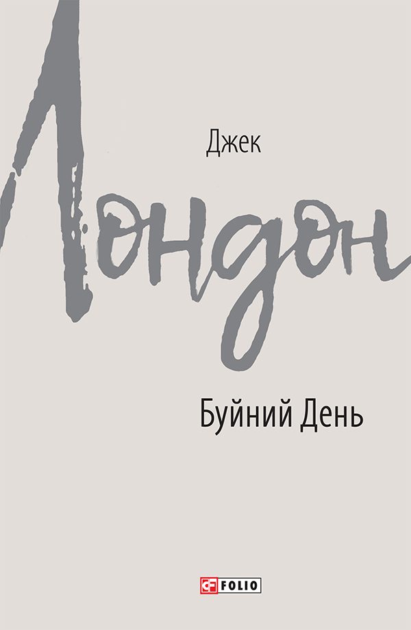 Обложка книги «Буйний День»
