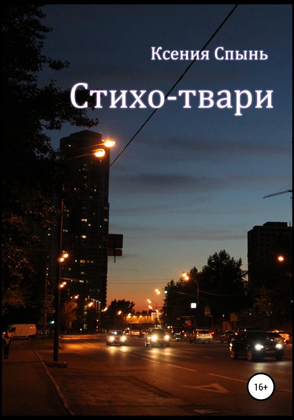 Обложка книги «Стихо-твари»