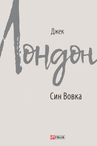 Обложка книги «Син Вовка»