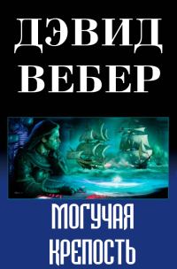 Обложка книги «Могучая крепость»