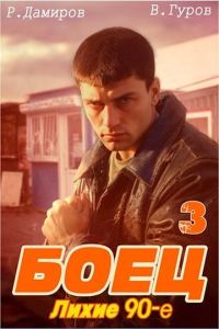 Обложка книги «Боец 3. Лихие 90-е»