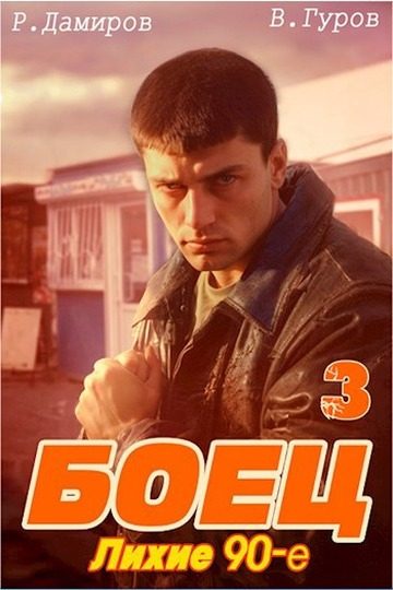 Обложка книги «Боец 3. Лихие 90-е»
