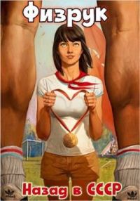 Обложка книги «Физрук 1: назад в СССР»