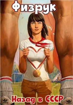 Обложка книги «Физрук 1: назад в СССР»