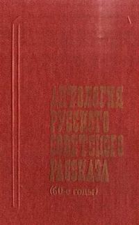 Обложка книги «Антология русского советского рассказа (60-е годы)»