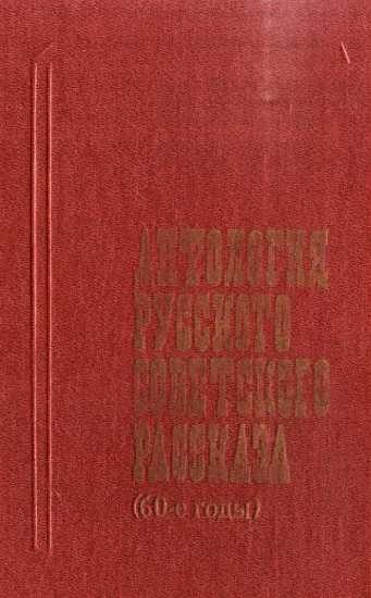 Обложка книги «Антология русского советского рассказа (60-е годы)»