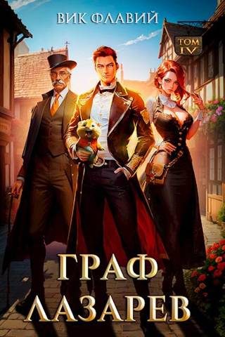 Обложка книги «Граф Лазарев. Том IV»