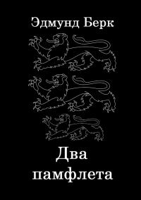 Обложка книги «Два памфлета»