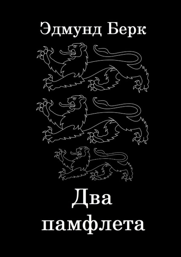 Обложка книги «Два памфлета»