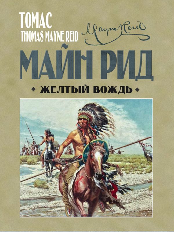 Обложка книги «Жёлтый вождь»