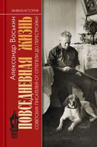 Обложка книги «Повседневная жизнь советских писателей от оттепели до перестройки»