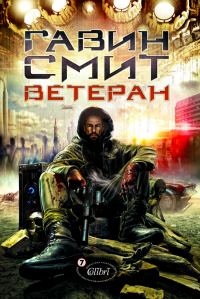 Обложка книги «Ветеран»