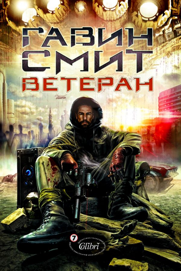Обложка книги «Ветеран»
