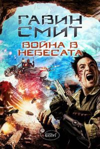 Обложка книги «Война в небесата»