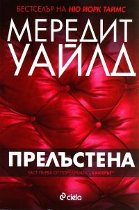 Обложка книги «Прелъстена»