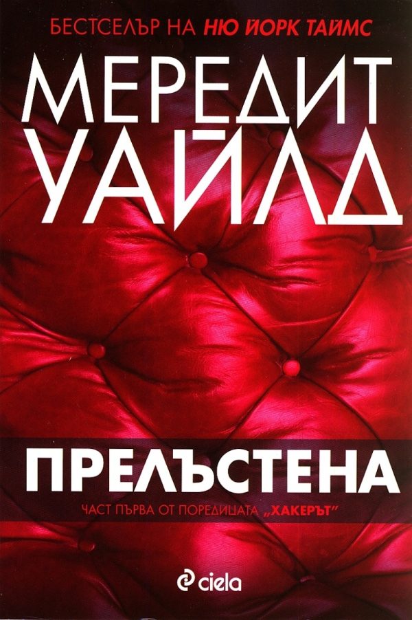 Обложка книги «Прелъстена»