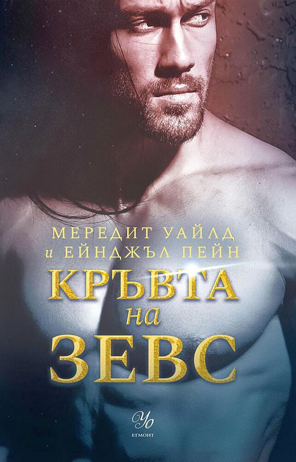 Обложка книги «Кръвта на Зевс»